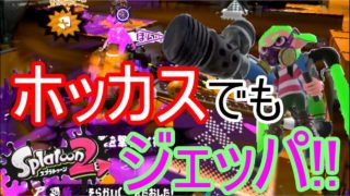 ホットブラスターカスタムもやっぱりジェッパゲーだった【スプラトゥーン2】