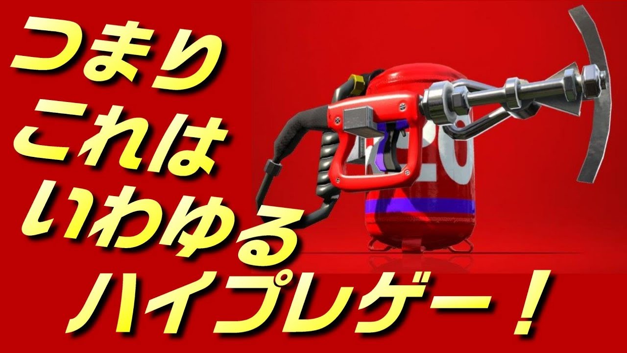 [スプラトゥーン2]ケイのウデマエXへの道 -つまりはハイプレゲー！-