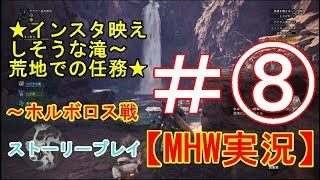 #8【PS4】Monster Hunter: Worldモンスターハンターワールド【MHW】実況プレイ