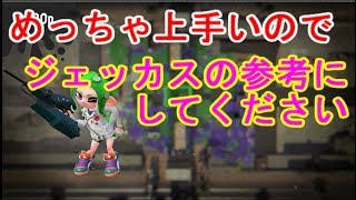 ジェッカスを極めた男[スプラトゥーン2]