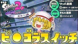 【スプラトゥーン2】オクト・エキスパンション C09 ナルハ屋駅／D06/C01 ツッパ里駅～続・ゆっくり吸血鬼の冒険15～