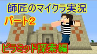 【マイクラ】ピラミッドでお宝発見！？師匠のマインクラフト