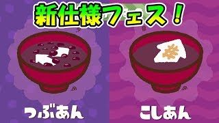 [スプラトゥーン2]新仕様フェス！どんな感じになるんだろ。こあーらのフェスマッチ！
