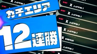 【スプラトゥーン2】ローラーでエリア12連勝してきました!