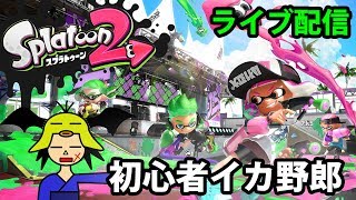 【スプラトゥーン2】初心者イカ野郎(2018.08.31)