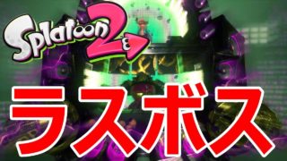 【スプラトゥーン2】ラスボスキターッ！初見実況プレイ！Part10