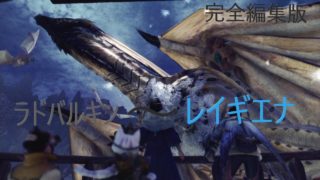 [モンスターハンターワールド]完全編集版　ラドバルキン～レイギエナ戦