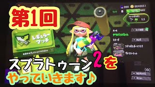 スプラトゥーン2実況第1回目