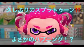 まさかのハプニング！？スプラトゥーン2実況