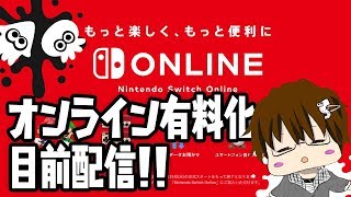 【スプラトゥーン2】ニンテンドースイッチオンライン目前配信[概要欄読んでね♪] [2018/09/18] 【こーる】