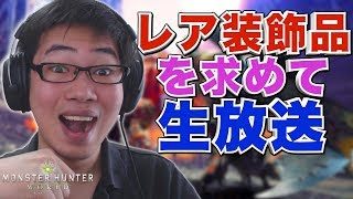 #27【MHW顔出し】レア装飾品を求めて「モンスターハンター：ワールド 」【PS4 Live】