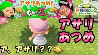 【ポケ森】スプラトゥーン２コラボ＃１アサリあつめ！？