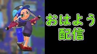 おはようございます！ナワバリやるよ！【スプラトゥーン2】