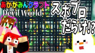 【マインクラフト】なんだこのスポ－ンブロックの量はッ!?ｗ【Devil World��