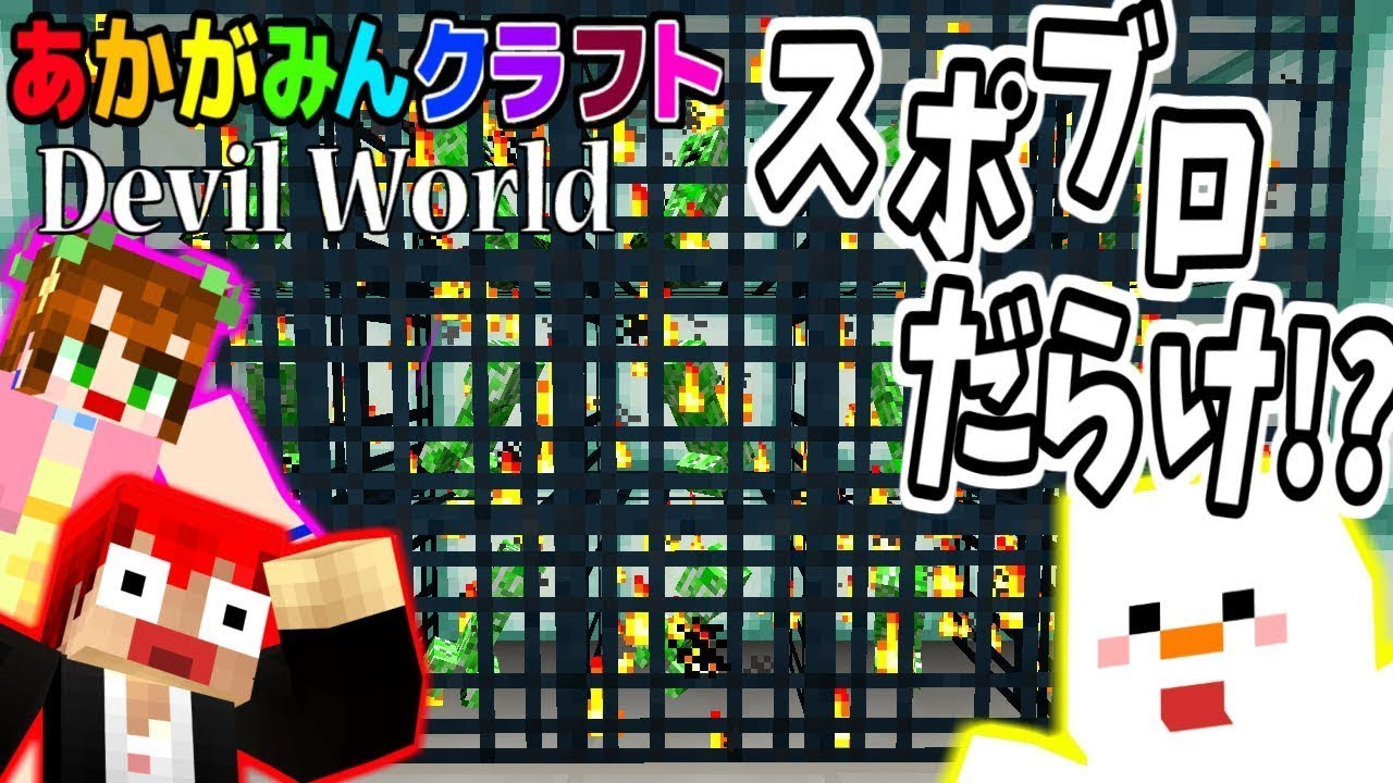 【マインクラフト】なんだこのスポ－ンブロックの量はッ!?ｗ【Devil World��