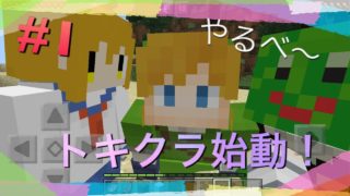 ガチ初心者のマインクラフト実況＃１「トキクラ」