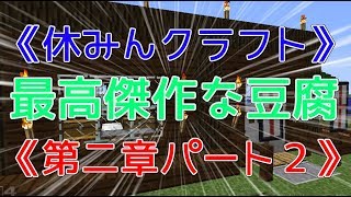【マインクラフト】休みんクラフト part2【第二章】