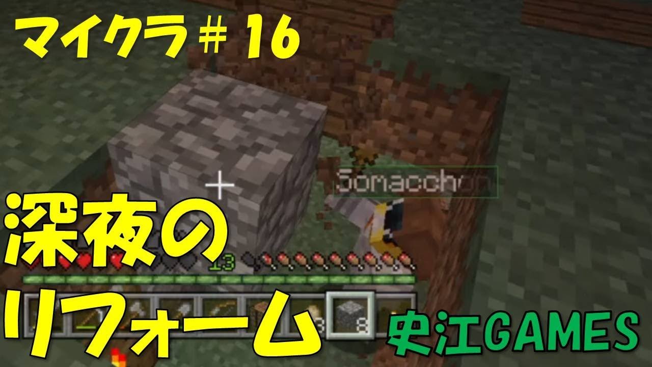 【マインクラフト】#16　リフォームに挑戦♪