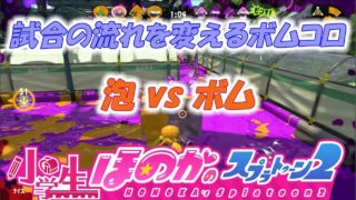 【ウデマエX：ガチホコ】実況　小学生のスプラトゥーン2　泡vsボム　必殺技ボムコロ