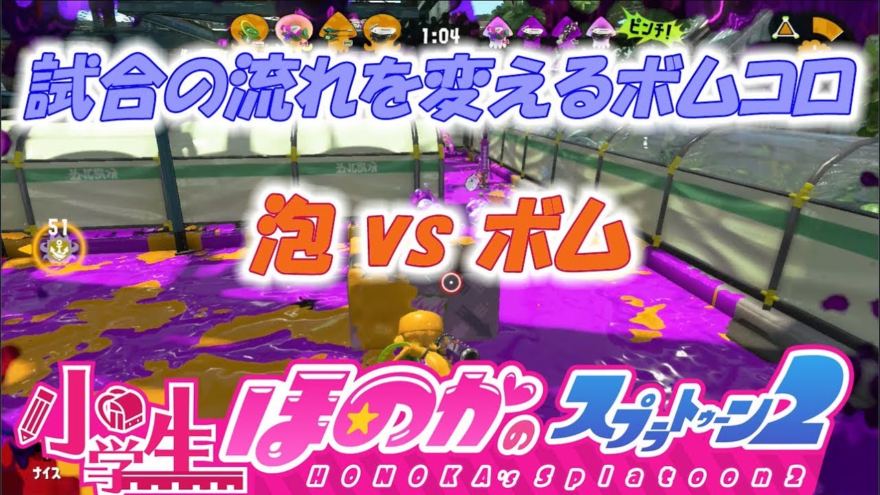 【ウデマエX：ガチホコ】実況　小学生のスプラトゥーン2　泡vsボム　必殺技ボムコロ