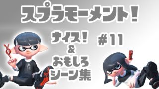 スプラトゥーン２ナイス！＆おもしろシーン集 スプラモーメント! part11