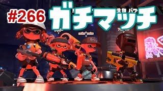【スプラトゥーン2】#266 ガチアサリ と サーモンラン