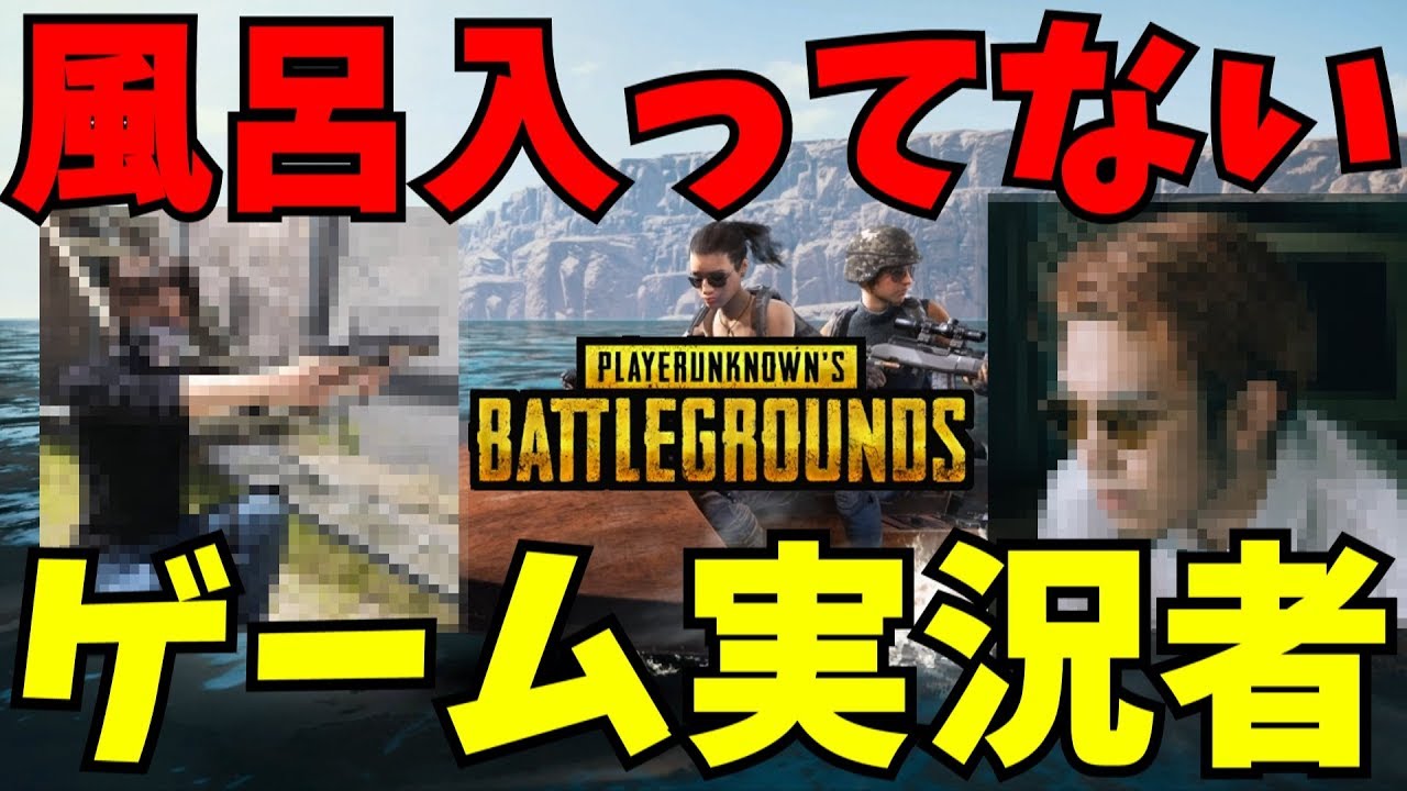 某有名ゲーム実況者は風呂に入ってない説 - PUBG【りゅうにゃん】