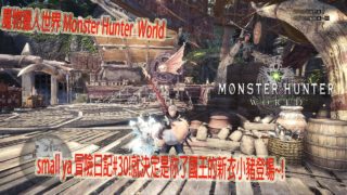 魔物獵人世界 Monster Hunter World モンスターハンター ワールドsmall ya 冒險日記#30!就決定是你了國王的新衣小豬登場~!