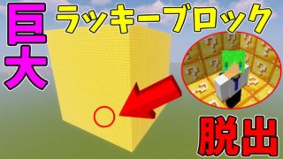 【マインクラフト】巨大ラッキーブロックの中でガチバトル!?