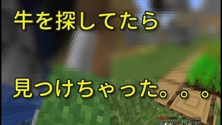 「マインクラフト」あつクラ＃9 牛を探してたら見つけちゃった。。。