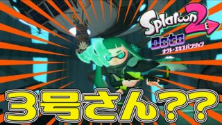 【3人実況】約束の地 07 セキツイ中央孔【スプラトゥーン2 オクト・エキスパンション】