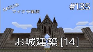 [マインクラフト] #135 お城建築 [14] [実況初心者KAZUーPS4版]