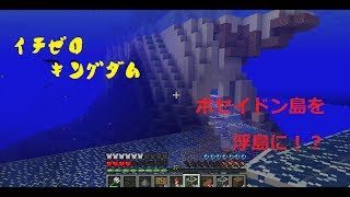 【マインクラフト】イチゼロキングダム建国への道！【視聴者参加型】2018/09/12