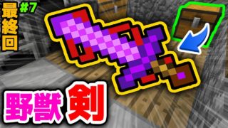 【マインクラフト😜】野獣先輩の剣が最強スギィ！ #7 シンジャークラフトV【マイクラMOD紹介】【ワンピース悪魔の実,抜刀剣,ワンパンマン,ポータルガン,東方,ゲリラ銃実況】