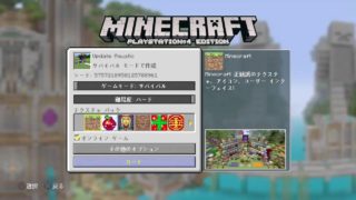 【マイクラ】のんびりマインクラフト【PS4】