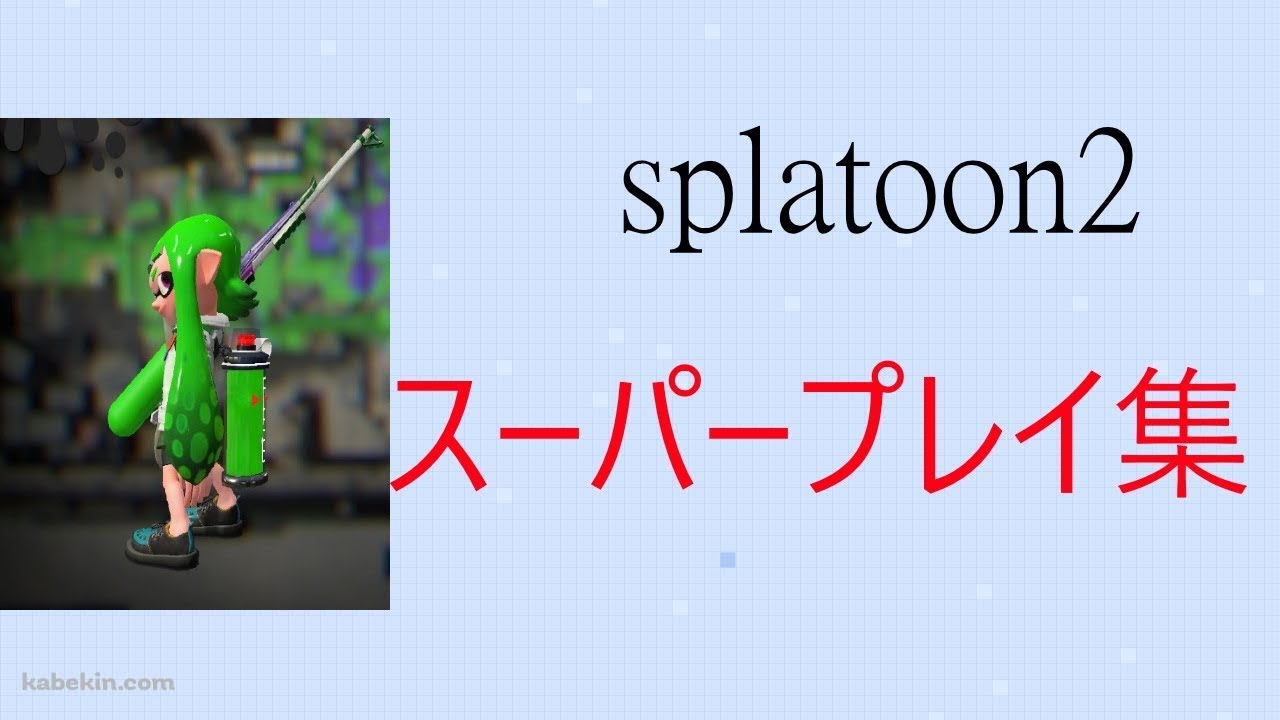 【スプラトゥーン２ キル集】スーパープレイ集【ドラマツルギー】