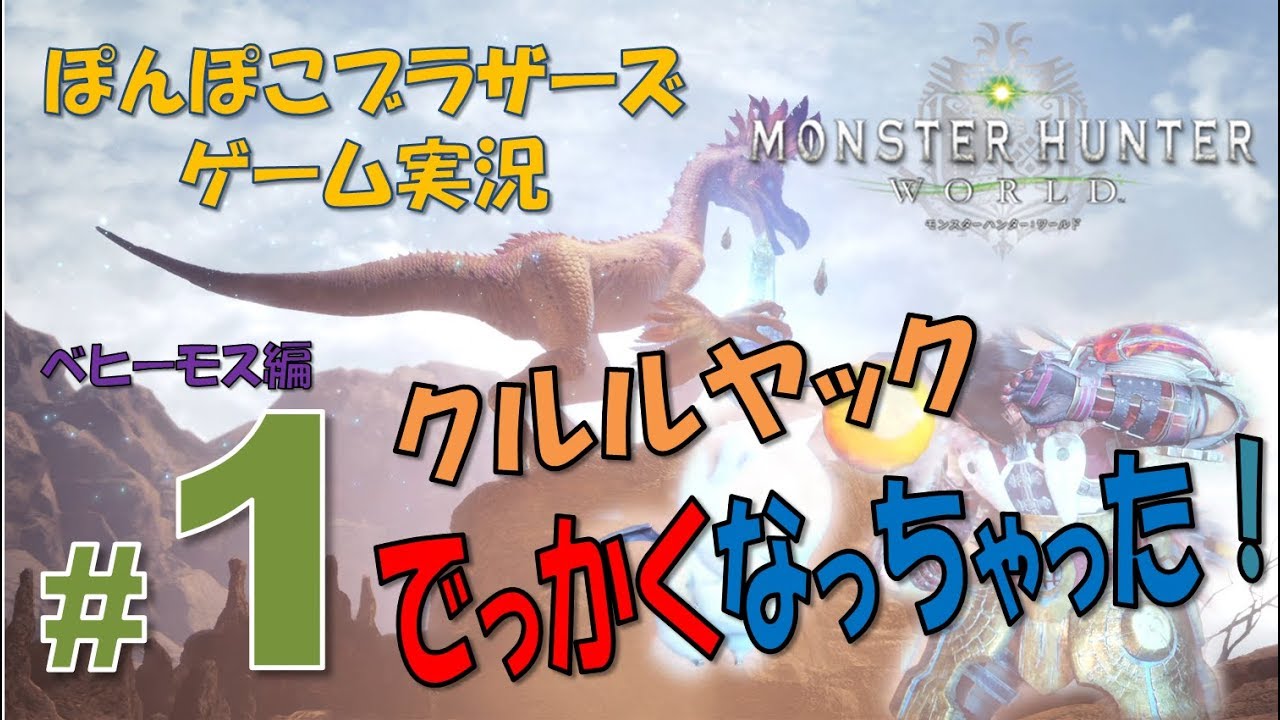 #1【MHW】ベヒーモス編　クルルヤックでっかくなっちゃった！【モンスターハンターワールド】【ぽんぽこブラザーズ Ponpoko Brothers】