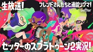 【9/3（火）生放送の録画】セッターのスプラトゥーン2・フレンドさんたちと通話リグマ！