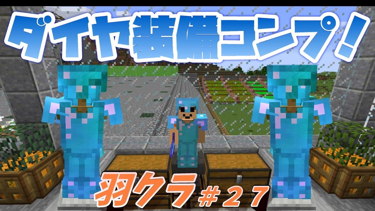【マインクラフト】羽クラ＃２７これぞ最強！