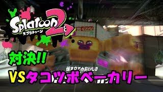 【スプラトゥーン2】スプラ初心者のオッサンによるタコ退治#03【実況】