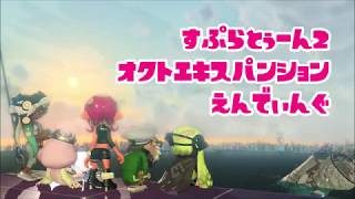 【スプラトゥーン2】オクトエンディング【Splatoon2】