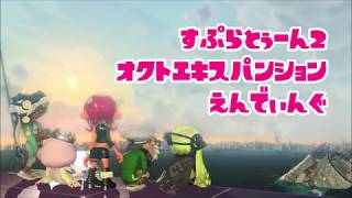 【スプラトゥーン2】オクトエンディング【Splatoon2】