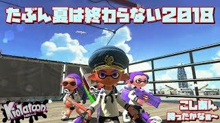【スプラトゥーン２】たぶん夏は終わらない２０１８