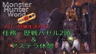 【MHW】＃261　任務：歴戦バゼル2頭＆アステラ休憩【モンスターハンターワールド】