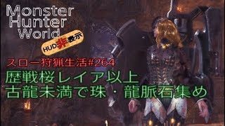 【MHW】＃264　歴戦古龍未満で珠・龍脈石集め【モンスターハンターワールド】