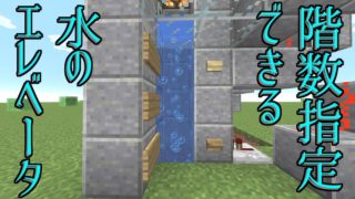 【マインクラフト】水位調節式エレベーターの作り方【ゆっくり実況】