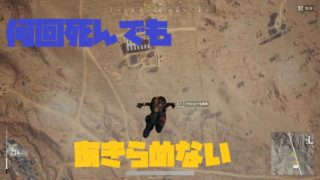 何回死んでも決して諦めないPUBG♯実況