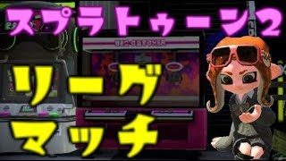 スプラトゥーン２★アジフライ・エンガワエリアチャージャー修行！【S+実況】