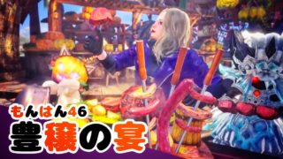 #46【MHW】いざ、豊穣の宴！「モンスターハンター:ワールド」