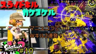 【マニュ５種金旗】スライドキルで駆け抜けるスプラトゥーン２ #10【マニュコラ・ナワバリ】